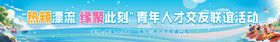漂流团建交友联谊活动背景横幅