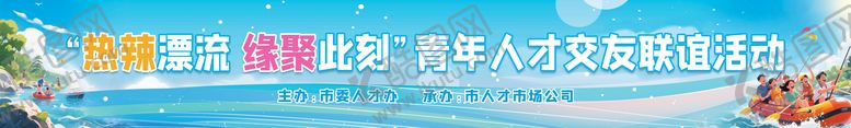 编号：60203708201432204188【酷图网】源文件下载-漂流团建交友联谊活动背景横幅