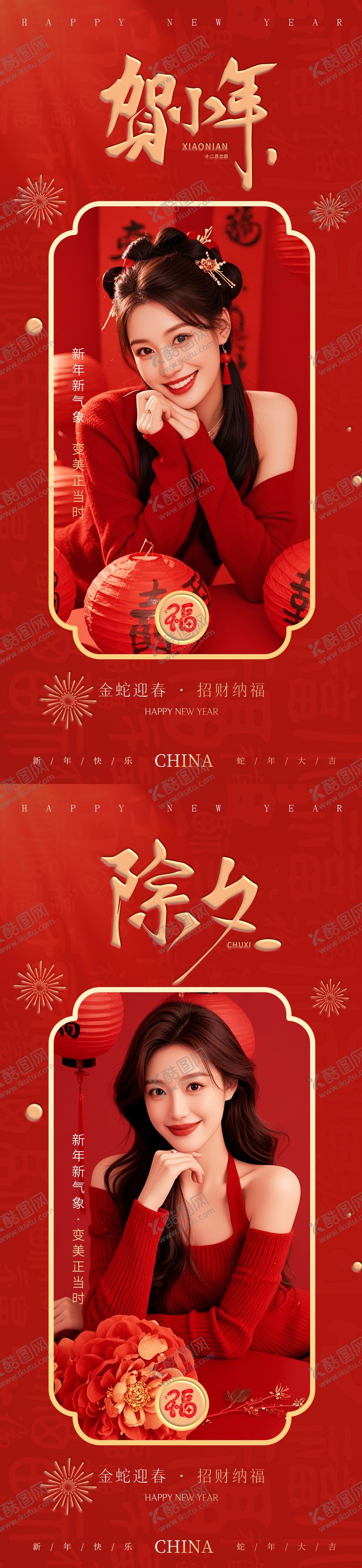 编号：30716201182108448539【酷图网】源文件下载-医美早安小年除夕