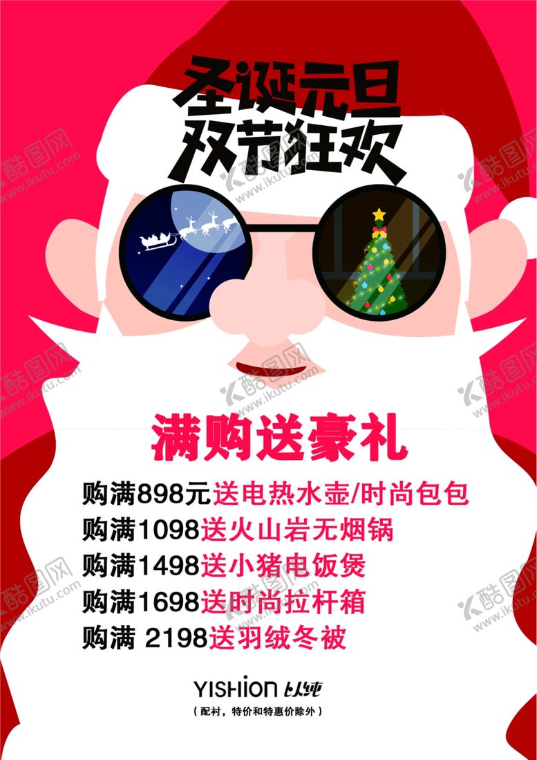 编号：45081805020831421150【酷图网】源文件下载-以纯圣诞海报