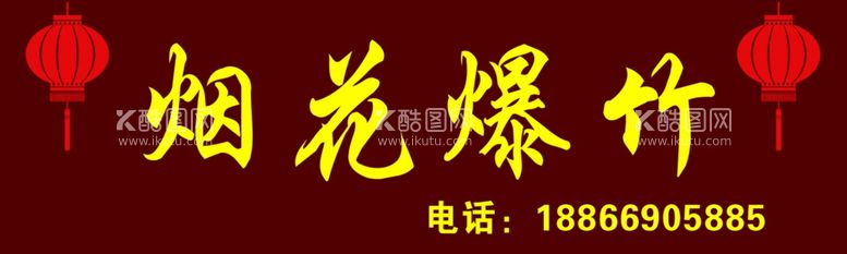 编号：32033512220334392402【酷图网】源文件下载-烟花爆竹