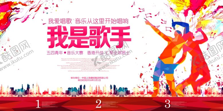 编号：10772411021755282977【酷图网】源文件下载-我是歌手舞台宣传海报