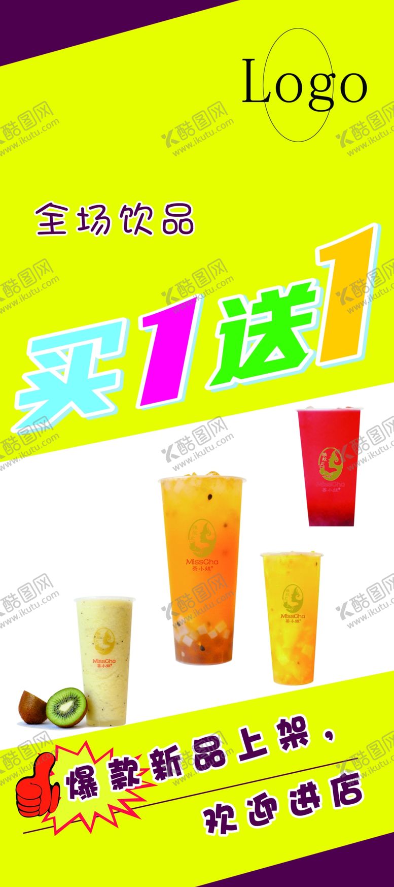 编号：03279109221510318204【酷图网】源文件下载-奶茶 爆款 买一送一 展架