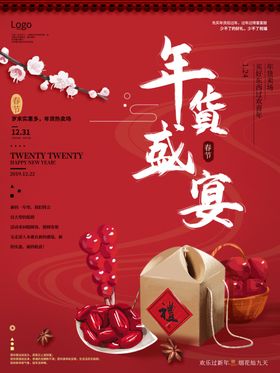 年货盛宴