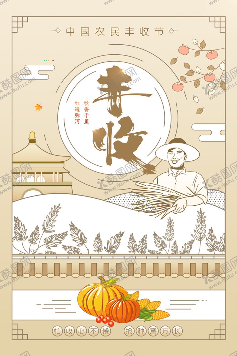 编号：75439610071952511597【酷图网】源文件下载-丰收