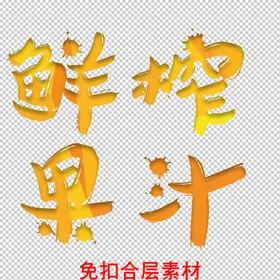 鲜榨果汁饮品奶茶店冷饮店海报促销