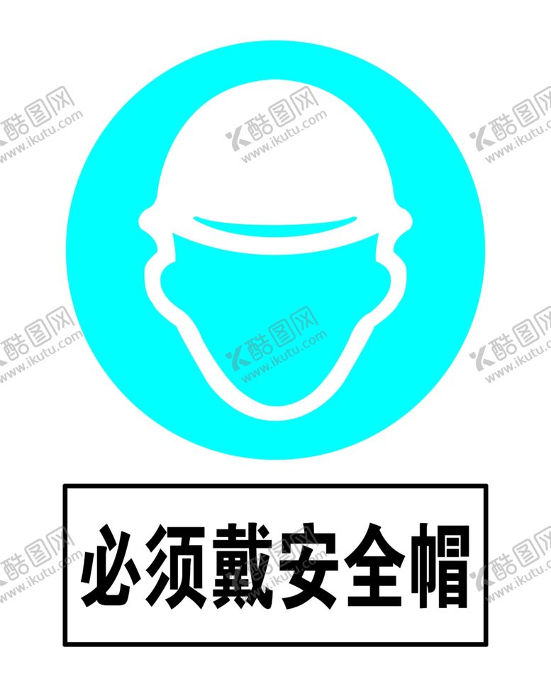 编号：38209405121647415140【酷图网】源文件下载-必须带安全帽警示牌高清分层