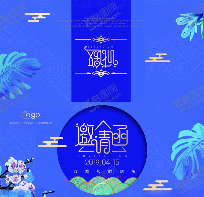 编号：45332704112352517925【酷图网】源文件下载-邀请函请帖