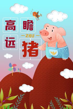高瞻远瞩