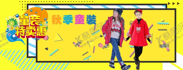 编号：60358909201503527985【酷图网】源文件下载-秋季童装