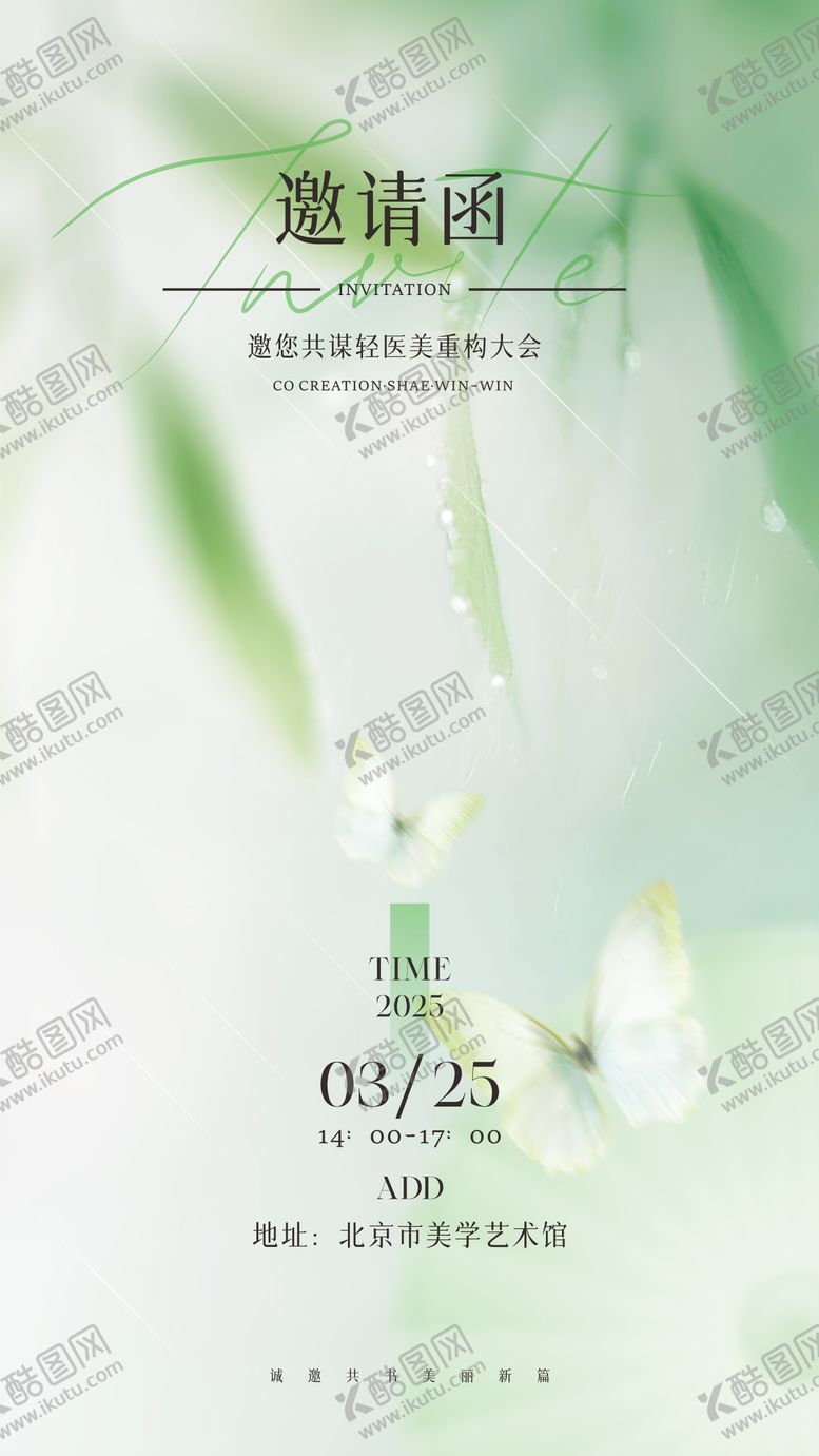 编号：55271606251547089541【酷图网】源文件下载-医美邀请函海报