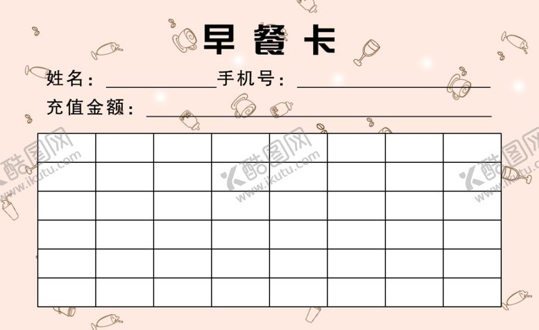 编号：56499107060749549443【酷图网】源文件下载-早餐卡