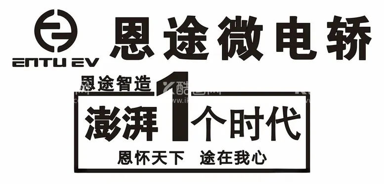 编号：88928412191317395958【酷图网】源文件下载-恩途微笑电轿澎拜一个时代