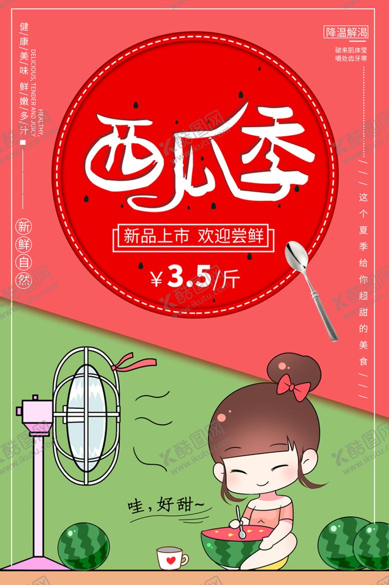 编号：49250310120301215713【酷图网】源文件下载-西瓜海报