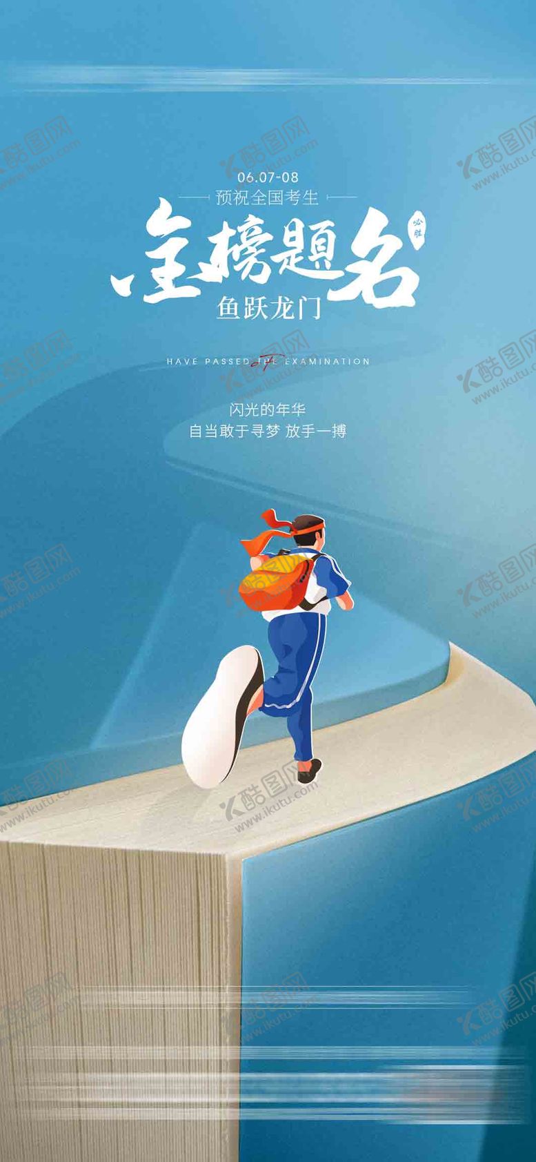 编号：77477412010329447584【酷图网】源文件下载-高考海报
