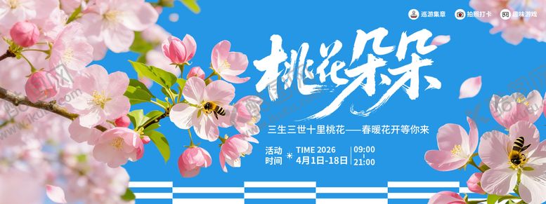 编号：38651503261318568345【酷图网】源文件下载-桃花朵朵赏花季背景板