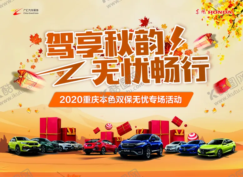 编号：25454204210027279656【酷图网】源文件下载-驾享秋韵无忧畅行