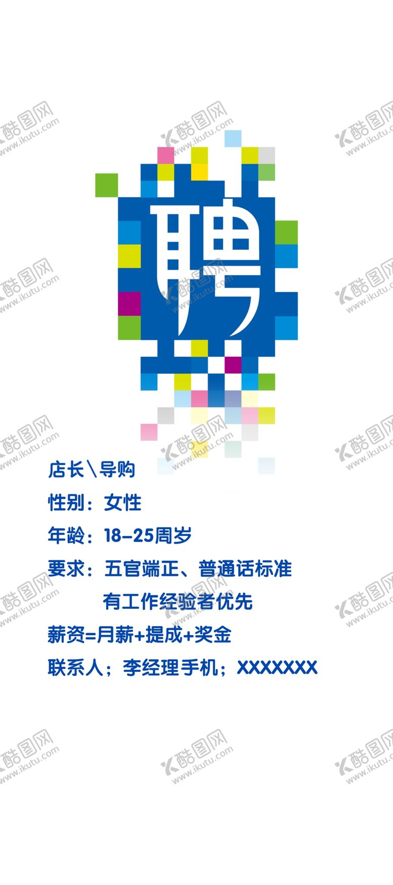 编号：39854710111324434580【酷图网】源文件下载-招聘海报