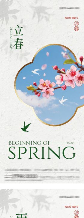 地产立春雨水海报