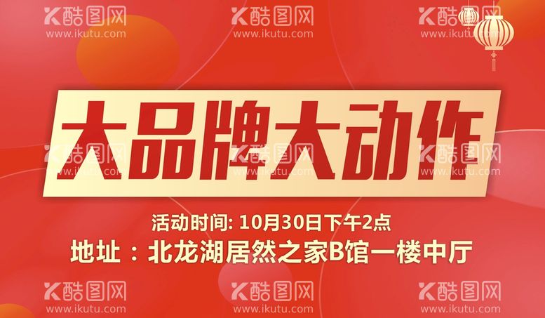 编号：72267011201114176064【酷图网】源文件下载-大品牌大动作