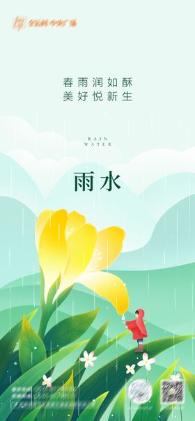 雨水二十四节气海报