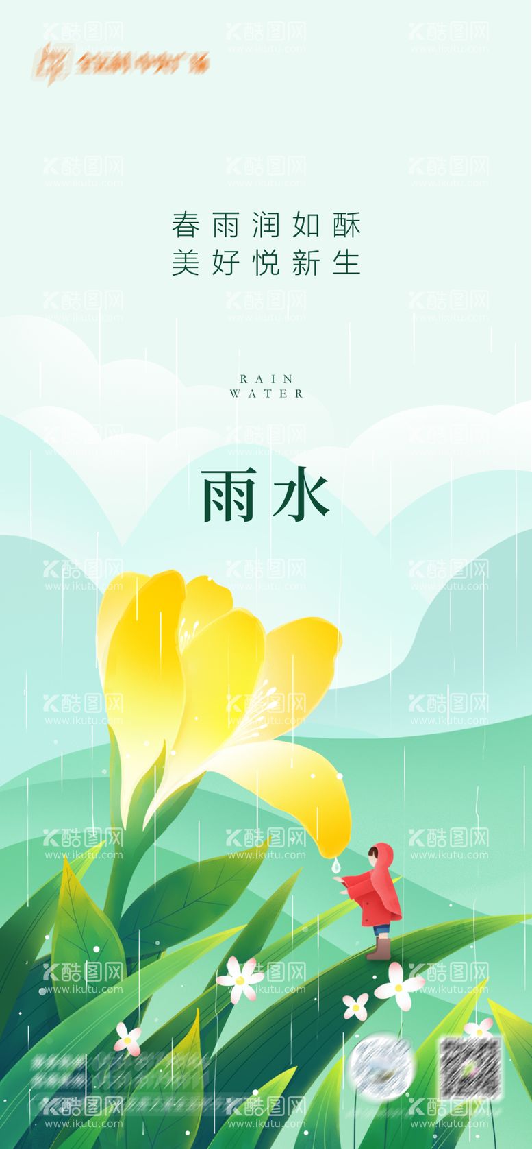 编号：50062611271735327765【酷图网】源文件下载-雨水二十四节气海报