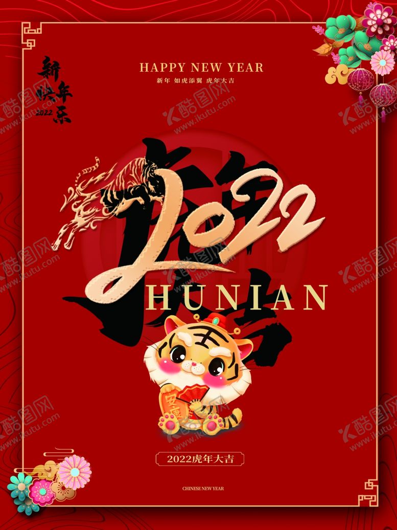 编号：14919412131045587529【酷图网】源文件下载-虎年大吉