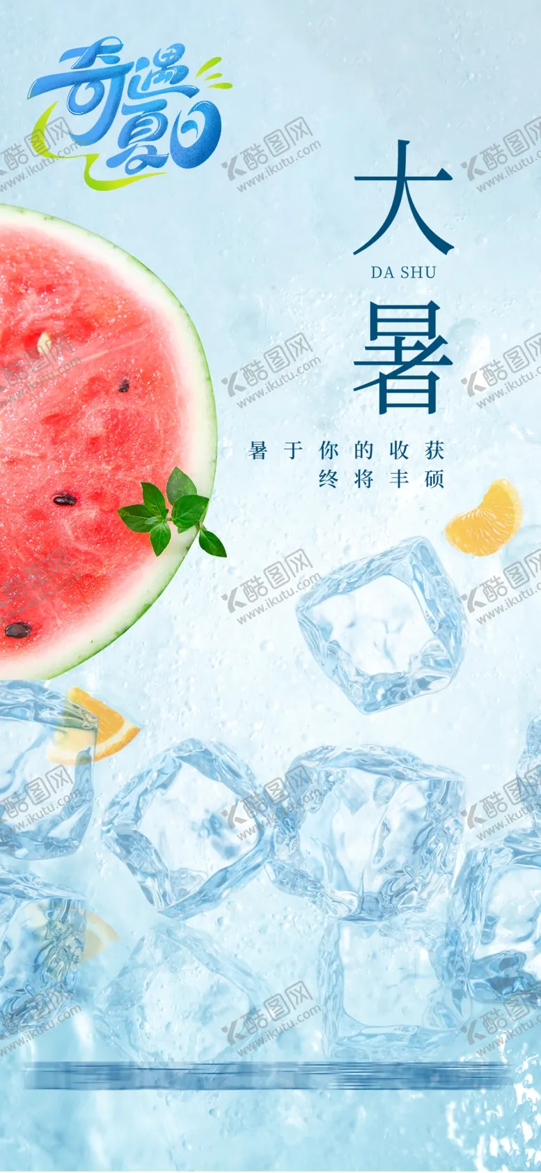 编号：36332501202214108771【酷图网】源文件下载-大暑