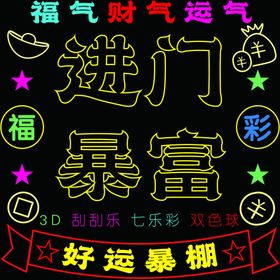 福彩发光字进门暴富