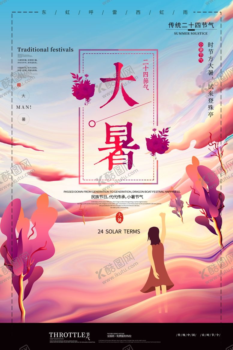 编号：33981301260733476587【酷图网】源文件下载-二十四节气大暑海报