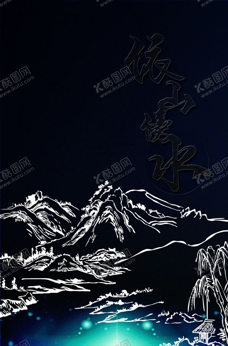 编号：64964811020609342669【酷图网】源文件下载-依山傍水