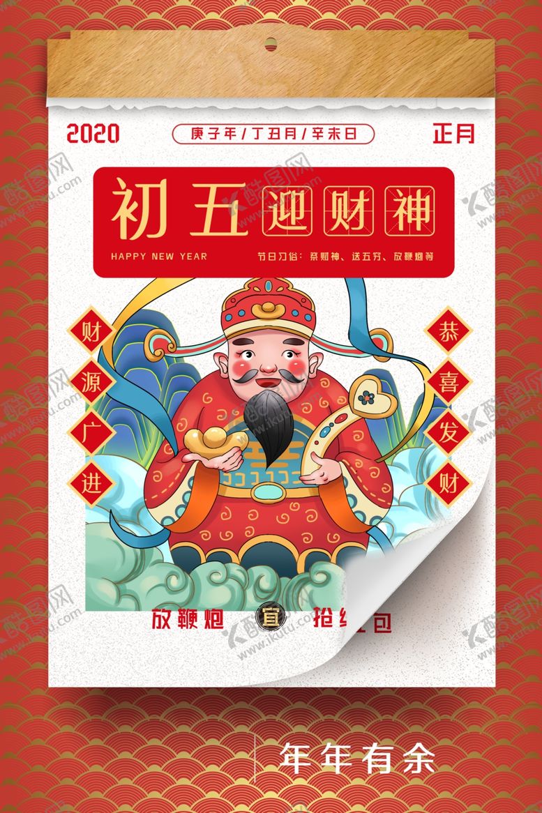 编号：35140610071209014526【酷图网】源文件下载-初五迎财神海报
