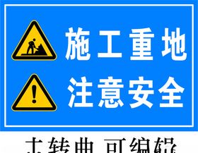 安全警示牌