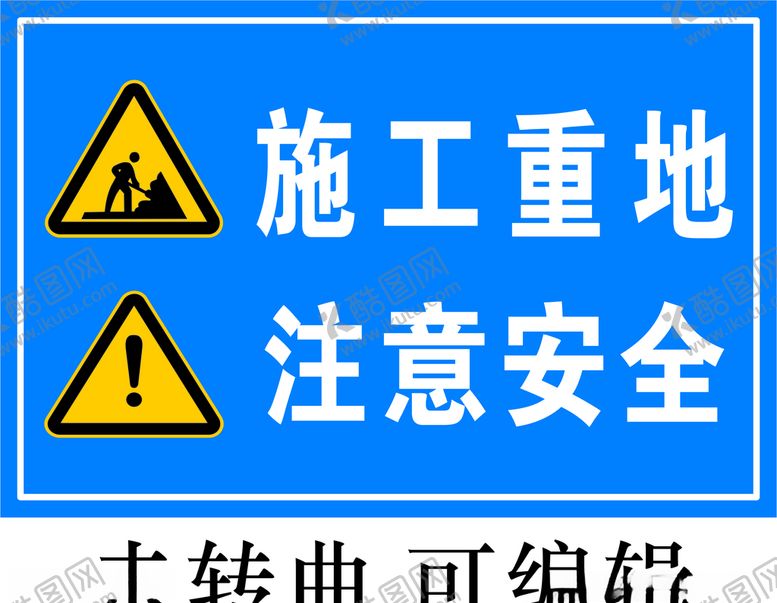 编号：35016110181122548873【酷图网】源文件下载-安全警示牌