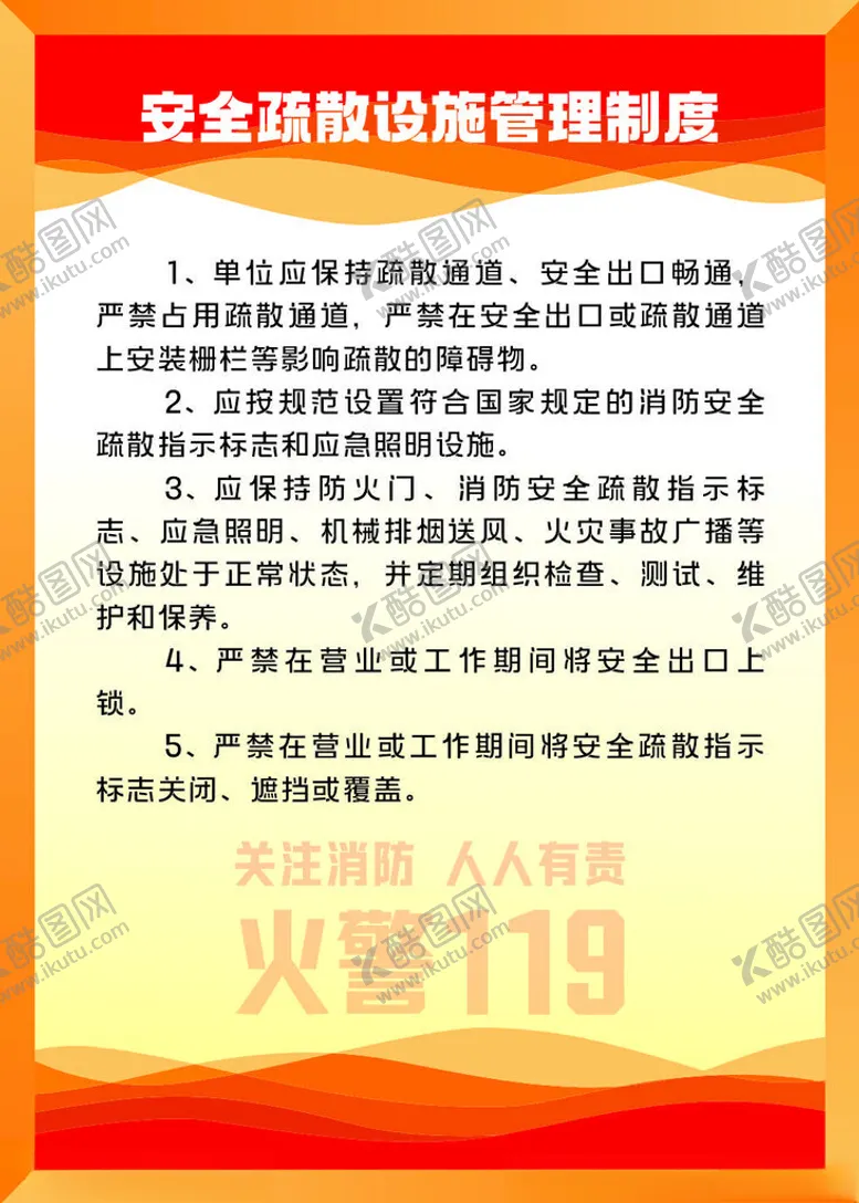 编号：69263101270219582696【酷图网】源文件下载-安全疏散设施管理制度