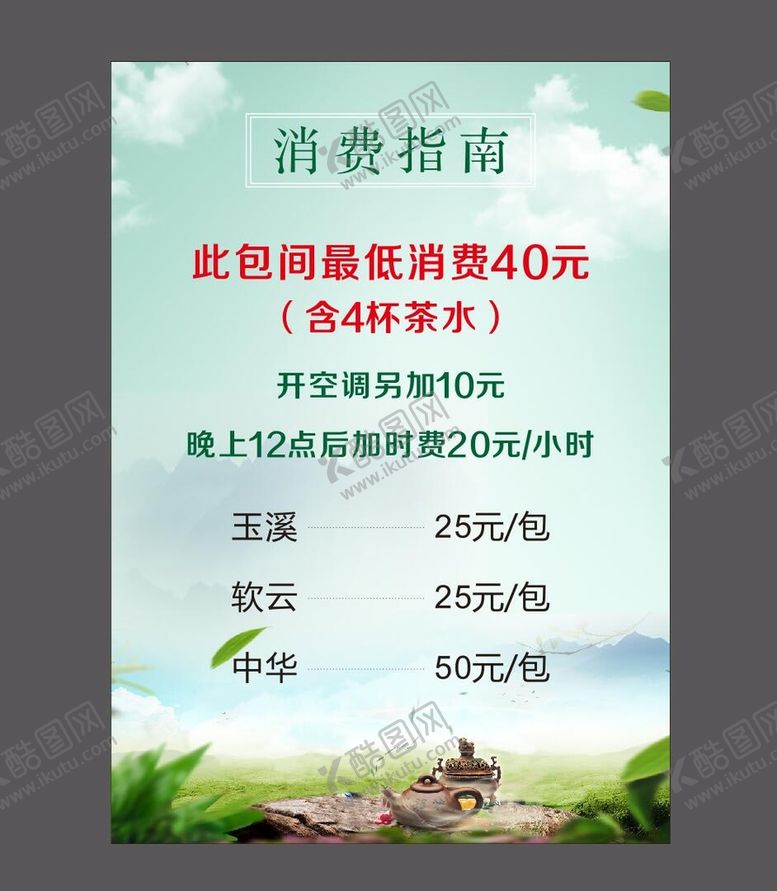 编号：67932401262356297139【酷图网】源文件下载-茶楼价目表