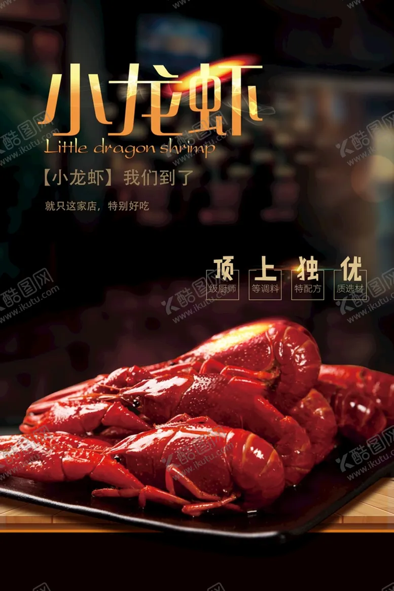 编号：14449410240935543032【酷图网】源文件下载-小龙虾  