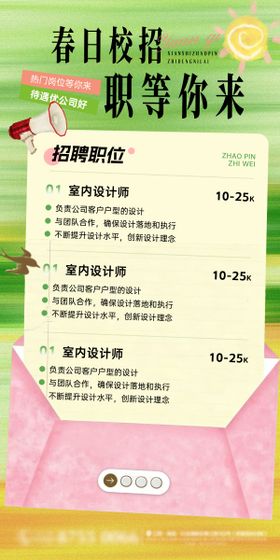 企业春日招聘职位岗位校招海报