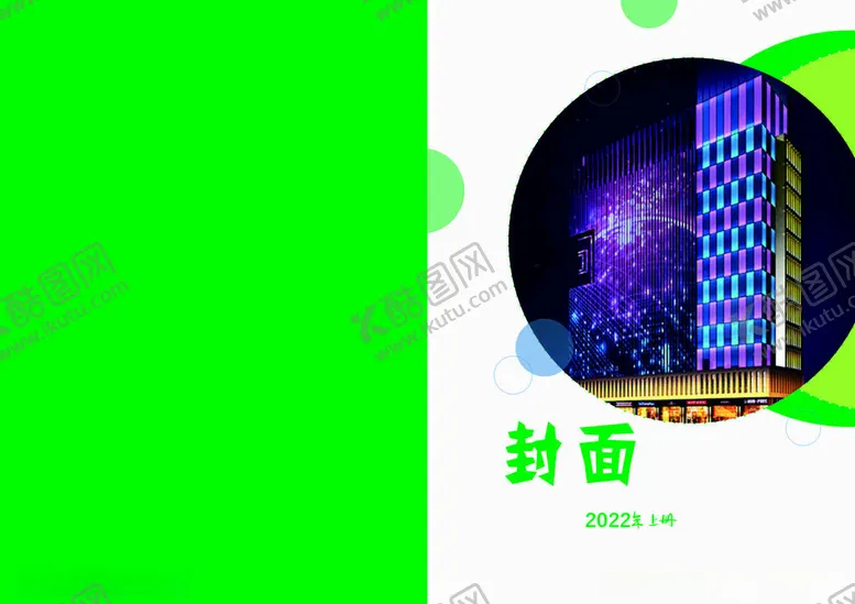 编号：28898102181413528614【酷图网】源文件下载-封面