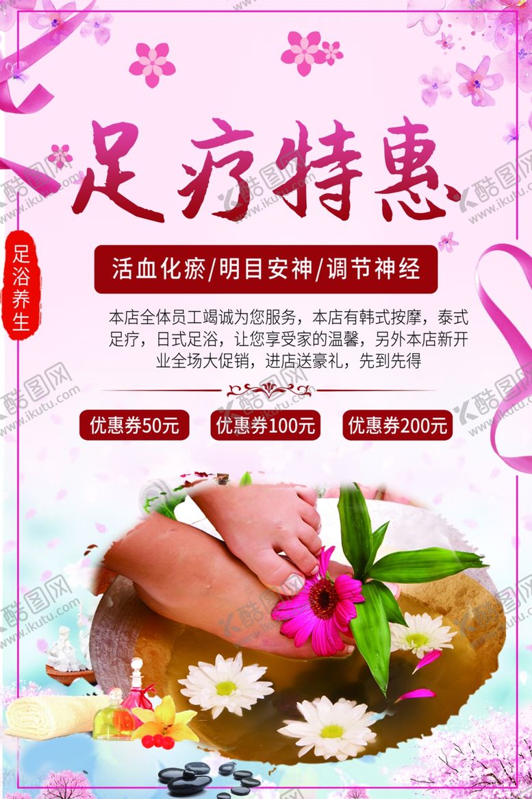 编号：59420505101203196841【酷图网】源文件下载-足疗特惠