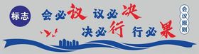 会议现场标语展示