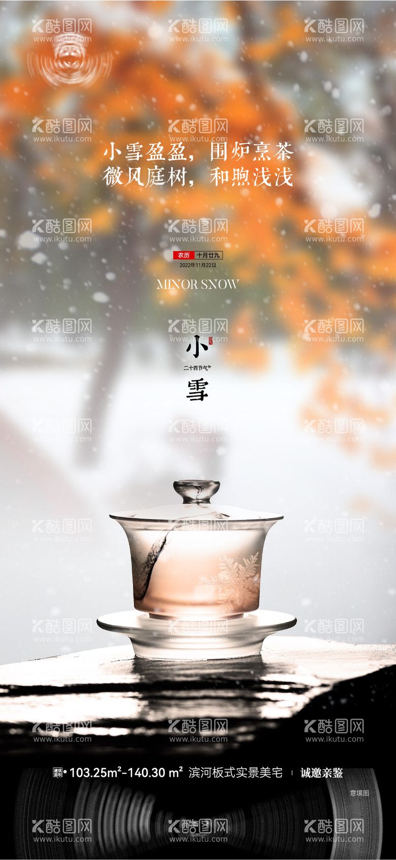 编号：43584911240600438815【酷图网】源文件下载-小雪节气海报