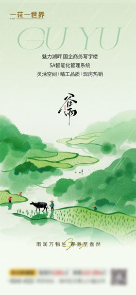 地产二十四节气谷雨海报