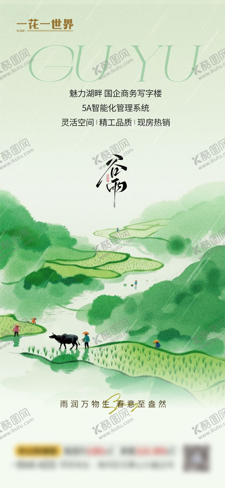 编号：17286604190202212693【酷图网】源文件下载-地产二十四节气谷雨海报