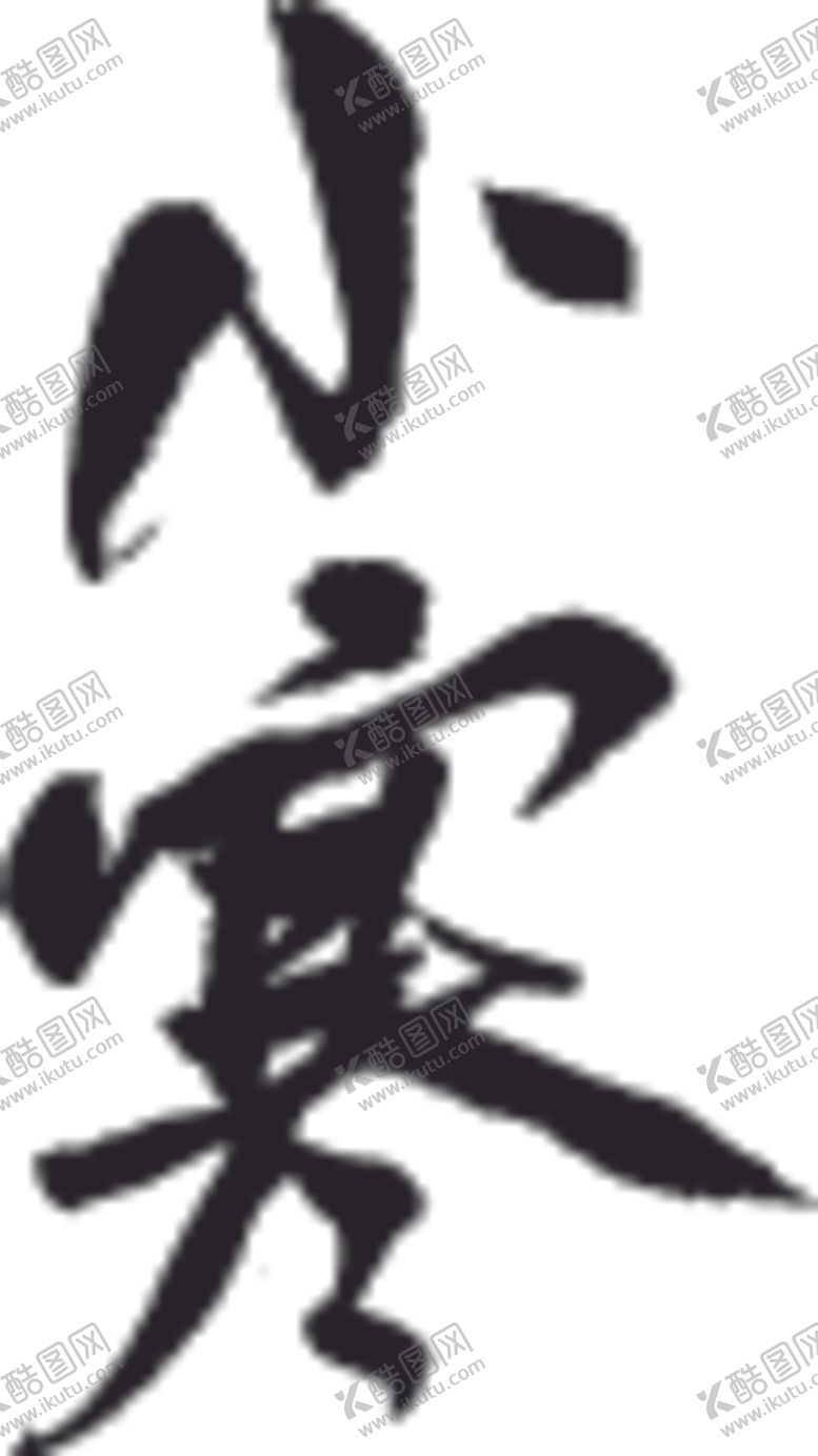 编号：77370709191919454740【酷图网】源文件下载-小寒