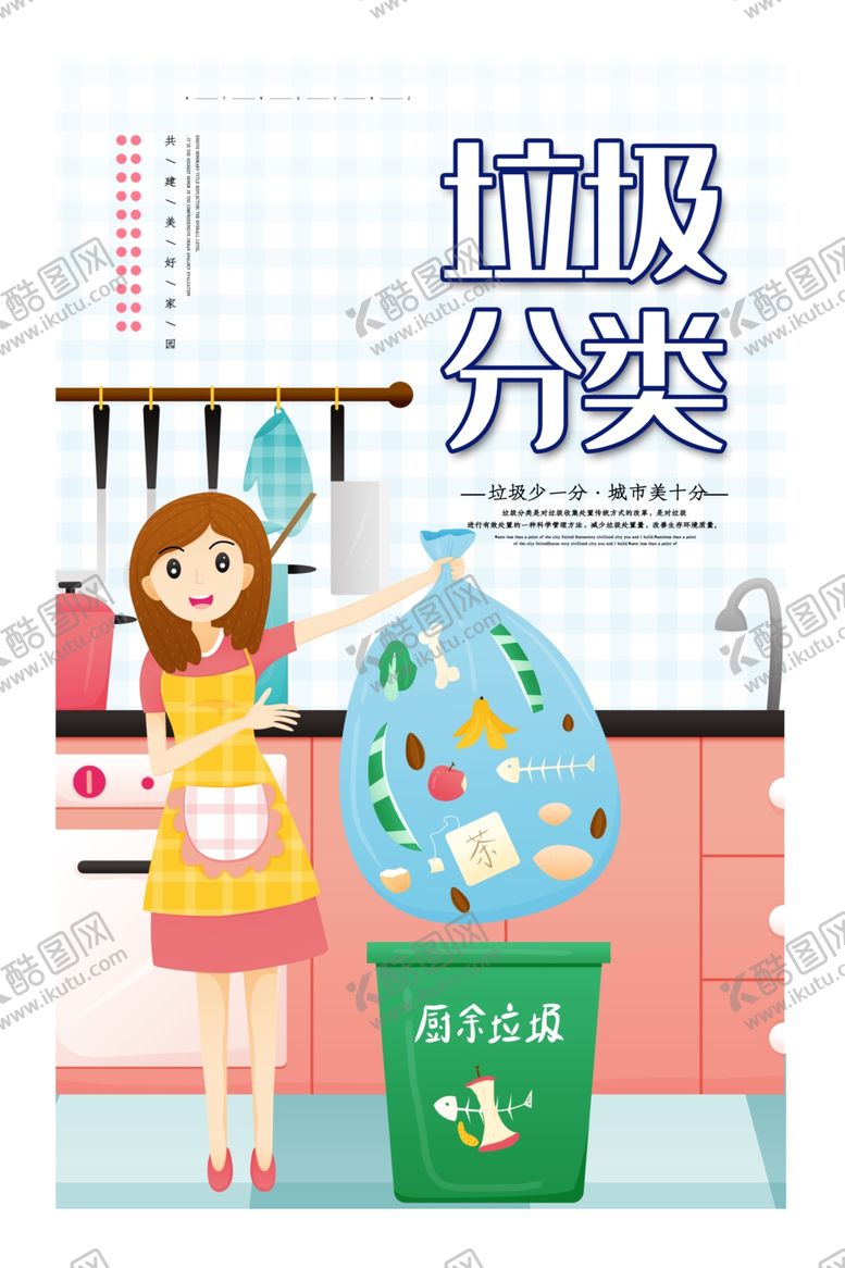 编号：77128309121448433389【酷图网】源文件下载-垃圾分类