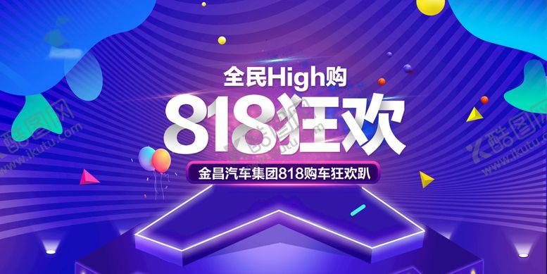 编号：08931209272019313789【酷图网】源文件下载-818狂欢
