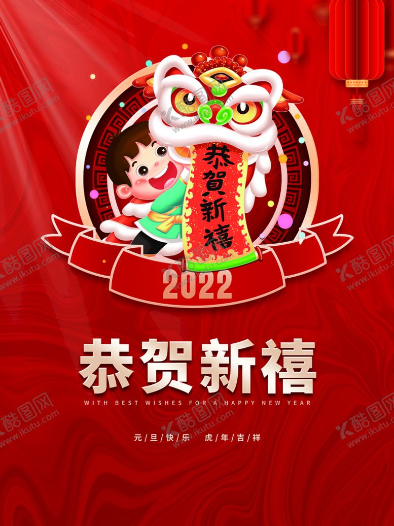 编号：92156810111533107496【酷图网】源文件下载-恭贺新禧