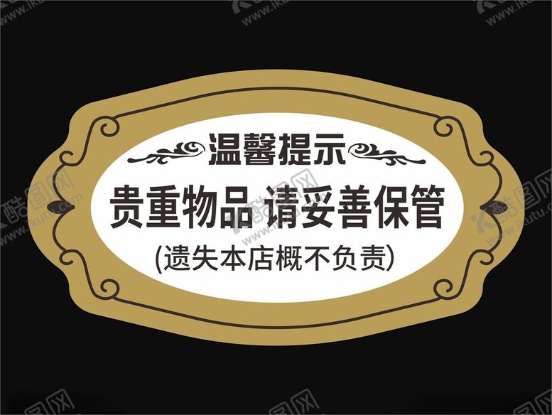 编号：41634402201800307962【酷图网】源文件下载-温馨提示贵重物品请妥善保管