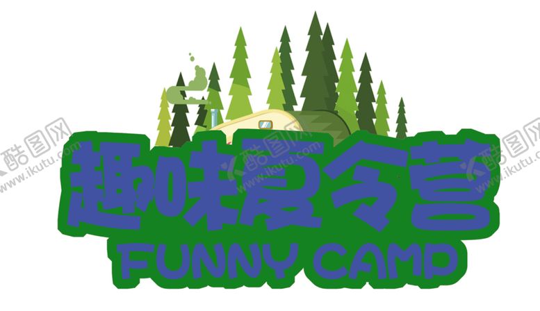 编号：10802709260026562959【酷图网】源文件下载-趣味夏令营